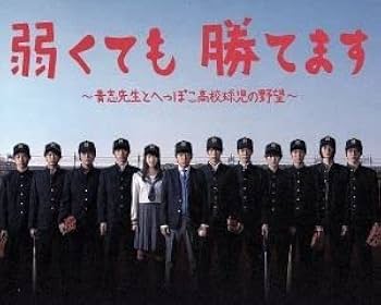 弱くても勝てます～青志先生とへっぽこ高校球児の野望～ Blu-ray BOX Amazon.co.jp: 弱くても勝てます~青志先生とへっぽこ高校球児の